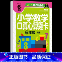 口算心算题卡 六年级下 [正版]六年级下册口算题卡天天练数学人教版 小学6年级下学期口算心算题卡同步练习册速算计算题小升