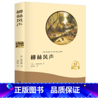 [正版]柳林风声书 格雷厄姆青少年版学生版 有声伴读 语文 小学生五四年级三年级儿童青少年版课外阅读世界名著故事必读书