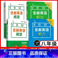 阅读理解+完形填空+听力基础+听力提高(4本) 八年级/初中二年级 [正版]八年级全新英语听力+全新英语阅读 初二英语阅