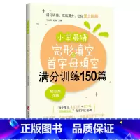 [正版]新版 小学英语完形填空与首字母填空满分训练150篇 附答案详解 上海社会科学院出版社 小学教辅