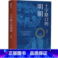 [正版]书籍十字路口的明朝 (全球化视野视野下的明朝&ldquo;大历史&rdquo; 以明史上17个重要大事件,解