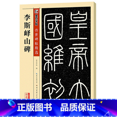 [正版]书籍字帖传世碑帖第三辑李斯峄山碑篆书书法作品成人专业毛笔练习临摹碑帖字帖