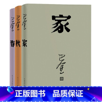 [正版]激流三部曲(巴金代表作 家+春+秋 全三册)