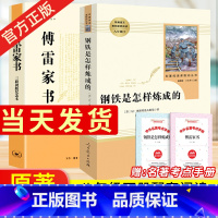 傅雷家书+钢铁是怎样炼成的 [正版]钢铁是怎样炼成的人民教育出版社原著书学校阅读书籍 课外名著 初中初二 八年级下册必读