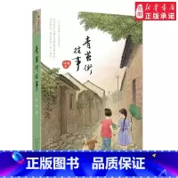 [正版] 文学青苔街往事长篇 成长小说课外阅读10岁以上学生课外读物