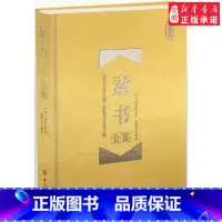 [正版]精装版素书全鉴:珍藏版 黄石公著//文白对照原文注释译文中国古代处世哲学书全集书籍中国纺织出版社 书店图书籍