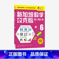 [正版]6-12岁新加坡数学攻克版分数百分数比6 陈宇文等著 提升孩子计算应用逻辑推理空间想象分类归纳统计等多重数学能