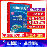 [正版] 中国国家地理2022年10月增刊海岛刊辑 自然科普旅游地质公路增刊博物2023非过期刊 杂志铺