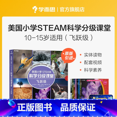 [正版]保价双11美国小学 STEAM 科学分级课堂飞跃级 10-15岁适读科普书籍 小学生少儿百科全书stem书籍