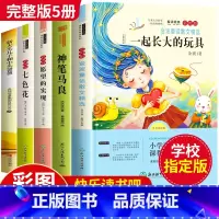 快乐读书吧-二年级下册[全套5册] [正版]快乐读书吧神笔马良二年级必读的课外书全套5册下册注音版 老师下学期小学生经典