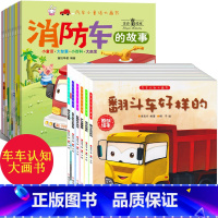 [正版]全套16册 车车认知大画书汽车书大全认车标志工程车故事书 绘本儿童0-2-3-6周岁幼儿园小班 宝宝启蒙早教消