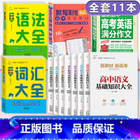 [11册]高中英语语法+词汇+单字+作文+7册基础知识大全 高中通用 [正版]2024新版高中英语语法大全高一高二高三高