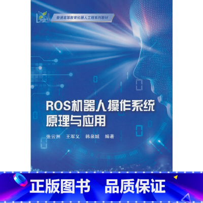 [正版]ROS机器人操作系统原理与应用