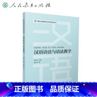 [正版]国际汉语教师证书考试备考丛书 汉语语法与语法教学