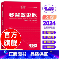 [秒背高中政史地]文科综合三合一 高中通用 [正版]2024秒背高中政史地考点帮高中历史政治地理知识点汇总结文综综合复习