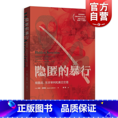 [正版]隐匿的暴行:细菌战、东京审判和美日交易 冷战背景珍妮吉耶曼德特里克堡近代史格致出版社国际关系史 日本侵华日军7