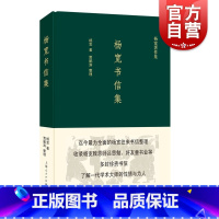 [正版]杨宽书信集(杨宽著作集) 一代学术大师杨宽往来书信整理 收录杨宽致恩师吕思勉 附录章太炎 顾颉刚等人文章 上