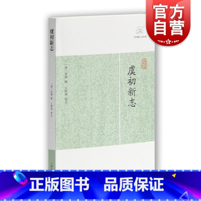 [正版]虞初新志 历代笔记小说大观 [清]张潮 辑 王根林 校点 国学古籍 中国古典文化 中国古代文学图书籍 上海古籍