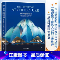 [正版]世界建筑简史 9000 年的世界标志性建筑 建筑设计之美到城市风貌的文化传承 建筑大师的艺术旅行 书籍书YY云