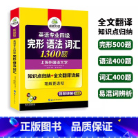 [正版]2024华研专四完形 语法 词汇1300题 华研外语专四专项训练 新题型英语专业四级 搭英语专四真题词汇阅读