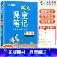 [正版]2024新版学霸状元课堂笔记初中物理初中通用版学霸状元成长学案初二三八九年级物理知识清单课堂笔记训练大全初中物