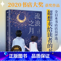 [正版]流浪之月 日本销量超70万册,人气作家凪良汐话题小说; 只有留在你身边,我才能活下去 外国小说 图书