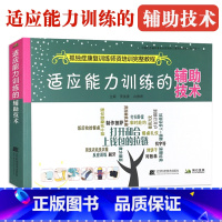 [正版]适应能力训练的辅助技术 孤独症康复训练师资培训教程 自闭症康复训练参考用图书籍 孩子儿童行为管理策略及治疗参考书