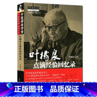 [正版]叶橘泉点滴经验回忆录 叶橘泉 书店书籍图书 医学 中医 基础理论 基础医学 2014年6月1日出版 中国中医药出