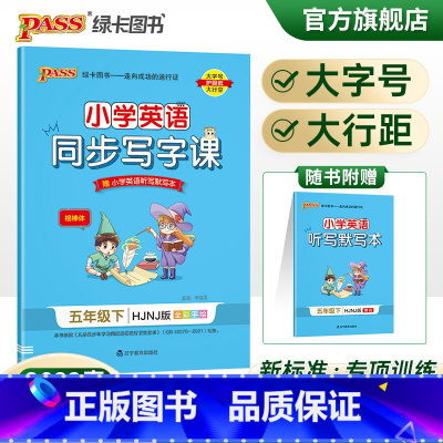 [正版]2022春小学同步写字课英语五年级下册沪教牛津版5年级下册字帖棍棒体单词短语词汇句子描红临摹练字帖听写练字PAS