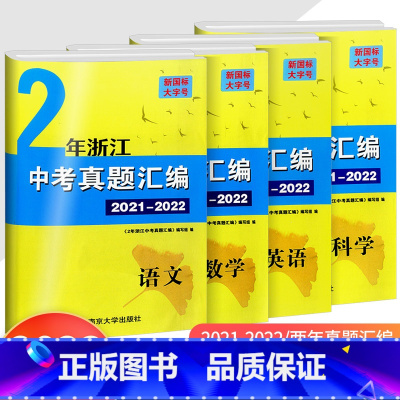 [中考真题]语文 浙江省 [正版]2023版学而优2年浙江中考真题汇编初中考试语文数学英语科学2021-2022年两年真