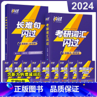 2024考研词汇闪过+长难句[效果更好] [正版]直营2025英语考研词汇2024历年真题英语一二词汇单词书考研真相大纲