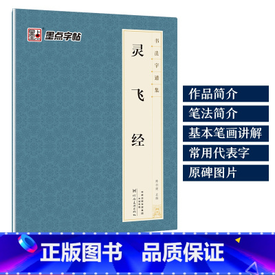 [1册小楷]灵飞经 [正版]字帖毛笔字帖书法字谱集颜真卿多宝塔碑楷书字帖曹全碑隶书赵孟頫行书原碑帖书法临摹字帖笔画教学成