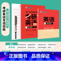 [考研英语字帖]核心词汇+单词本+英语练习本 [正版]大学生英语字帖半小时备考练字帖四级六级考研公务员英语一二满分作文衡