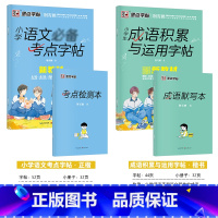 [小学生2本装]小学生考点+成语积累(描红-楷书) [正版]古诗字帖唐诗宋词临摹练字小学生字帖楷书练字本荆霄鹏楷书字帖一