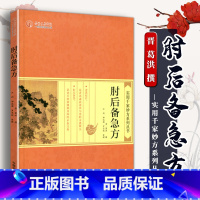 [正版]医学书 肘后备急方 葛洪 实用千家妙方系列丛书 全八卷七十篇 中医临床诊断治疗经验参考书常见病急性病方药中国中医