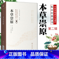 [正版]本草崇原清张志聪著柳长华吴少祯总主编中医临床**读本中医非物质文化遗产第二辑可搭黄帝内经本草纲目买中国医药科技出