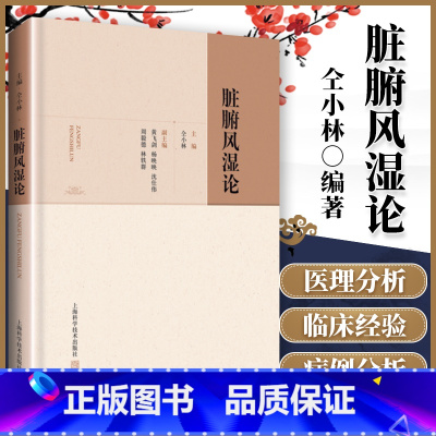 [正版]脏腑风湿论脏腑风湿病临床经验理论医理分析病案中医临床中医院校学生中医参考书医学书籍仝小林编著上海科学技术出版社