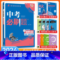 [中考必刷题]道法与法治 九年级/初中三年级 [正版]中考必刷题2024语文数学英语物理化学政治历史地理生物初三九年级初