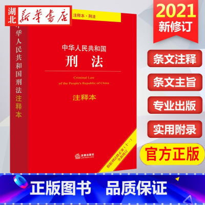 [正版]2023适用 2021修订 中华人民共和国刑法注释本 根据刑法修正案十一修订 刑法 刑法学司法解释法律法规 法律