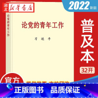 [正版]2022 论党的青年工作 普及本 32开 中央文献出版社 9787507349054