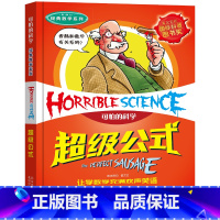 超级公式 [正版]全套72册 可怕的科学特别要命的数学经典数学系列科学新知自然探秘经典小学生科普书籍 6-9-10-12