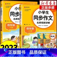 [全套2册]上册+下册同步作文 四年级上 [正版]同步作文四年级上册+下册人教版 小学语文作文书大全仿写专项训练小学生阅