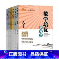 数学 九年级/初中三年级 [正版]数学培优新方法物理化学七八九年级黄东坡初中生初一初二初三上册下册全一册培优竞赛奥数教程