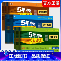 语文[人教版] 八年级下 [正版]2024五年中考三年模拟初中 生试卷七八九年级上 下 册语文数学英语物理化学道德与法治