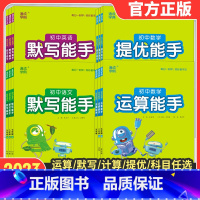 语文默写[人教版] 七年级上 [正版]2023新初中默写运算诵读能手语文数学英语道德与法治政治历史七八九年级上 下 册中