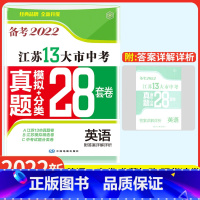 [正版]备考2022年江苏十三市中考试卷英语2021年江苏13大市中考江苏 省 考历年 真题试卷模拟分类28套卷精选语法