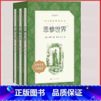 [人民文学] 悲惨世界 [正版]统编语文阅读丛书人民文学出版社高中 生高一高二高三课外文学世界名著三国演义红楼梦约翰克里