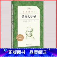 [人民文学] 歌德谈话录 [正版]统编语文阅读丛书人民文学出版社高中 生高一高二高三课外文学世界名著三国演义红楼梦约翰克