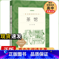 [人民文学] 茶馆 [正版]统编语文阅读丛书人民文学出版社高中 生高一高二高三课外文学世界名著三国演义红楼梦约翰克里斯朵