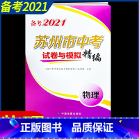 [正版]备考2021 年苏州 市中考试卷与模拟精编物理初中 生初三考前冲刺总 复习资料压轴题高分突破训练基础题必刷题培优